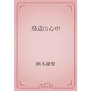 鳥辺山心中（青空文庫） [電子書籍]