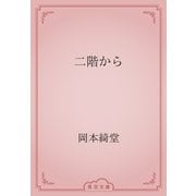 二階から（青空文庫） [電子書籍]