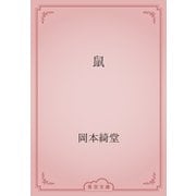 鼠（青空文庫） [電子書籍]