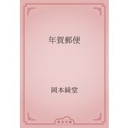 年賀郵便（青空文庫） [電子書籍]