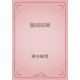 能因法師（青空文庫） [電子書籍]