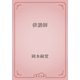 俳諧師（青空文庫） [電子書籍]