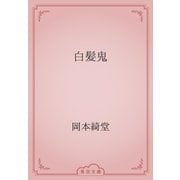 白髪鬼（青空文庫） [電子書籍]