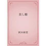 放し鰻（青空文庫） [電子書籍]