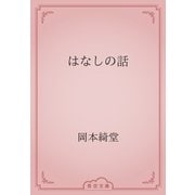 はなしの話（青空文庫） [電子書籍]