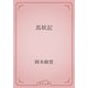馬妖記（青空文庫） [電子書籍]