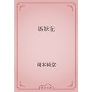 馬妖記（青空文庫） [電子書籍]