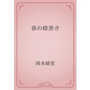 春の修善寺（青空文庫） [電子書籍]