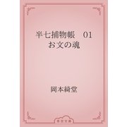 半七捕物帳　01 お文の魂（青空文庫） [電子書籍]