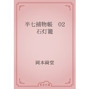 半七捕物帳　02 石灯籠（青空文庫） [電子書籍]