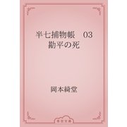 半七捕物帳　03 勘平の死（青空文庫） [電子書籍]