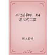 半七捕物帳　04 湯屋の二階（青空文庫） [電子書籍]