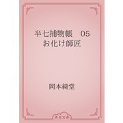 半七捕物帳　05 お化け師匠（青空文庫） [電子書籍]