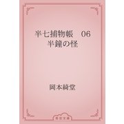半七捕物帳　06 半鐘の怪（青空文庫） [電子書籍]