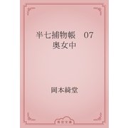 半七捕物帳　07 奥女中（青空文庫） [電子書籍]