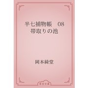 半七捕物帳　08 帯取りの池（青空文庫） [電子書籍]