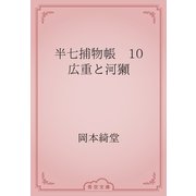 半七捕物帳　10 広重と河獺（青空文庫） [電子書籍]