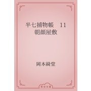 半七捕物帳　11 朝顔屋敷（青空文庫） [電子書籍]