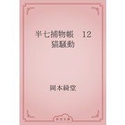 半七捕物帳　12 猫騒動（青空文庫） [電子書籍]