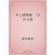 半七捕物帳　13 弁天娘（青空文庫） [電子書籍]
