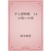 半七捕物帳　14 山祝いの夜（青空文庫） [電子書籍]