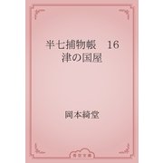 半七捕物帳　16 津の国屋（青空文庫） [電子書籍]