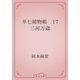 半七捕物帳　17 三河万歳（青空文庫） [電子書籍]