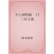 半七捕物帳　17 三河万歳（青空文庫） [電子書籍]