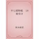 半七捕物帳　18 槍突き（青空文庫） [電子書籍]