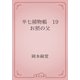 半七捕物帳　19 お照の父（青空文庫） [電子書籍]