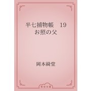 半七捕物帳　19 お照の父（青空文庫） [電子書籍]