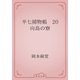 半七捕物帳　20 向島の寮（青空文庫） [電子書籍]