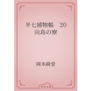 半七捕物帳　20 向島の寮（青空文庫） [電子書籍]