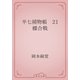 半七捕物帳　21 蝶合戦（青空文庫） [電子書籍]
