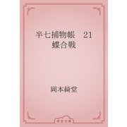 半七捕物帳　21 蝶合戦（青空文庫） [電子書籍]