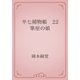 半七捕物帳　22 筆屋の娘（青空文庫） [電子書籍]