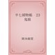 半七捕物帳　23 鬼娘（青空文庫） [電子書籍]