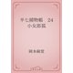 半七捕物帳　24 小女郎狐（青空文庫） [電子書籍]