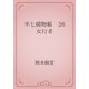 半七捕物帳　26 女行者（青空文庫） [電子書籍]