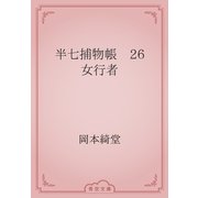 半七捕物帳　26 女行者（青空文庫） [電子書籍]