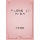 半七捕物帳　27 化け銀杏（青空文庫） [電子書籍]
