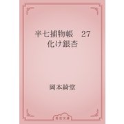 半七捕物帳　27 化け銀杏（青空文庫） [電子書籍]