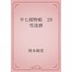 半七捕物帳　28 雪達磨（青空文庫） [電子書籍]