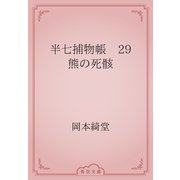 半七捕物帳　29 熊の死骸（青空文庫） [電子書籍]