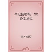 半七捕物帳　30 あま酒売（青空文庫） [電子書籍]