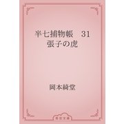 半七捕物帳　31 張子の虎（青空文庫） [電子書籍]