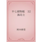 半七捕物帳　32 海坊主（青空文庫） [電子書籍]