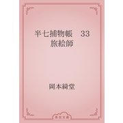 半七捕物帳　33 旅絵師（青空文庫） [電子書籍]