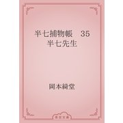 半七捕物帳　35 半七先生（青空文庫） [電子書籍]