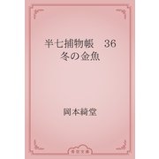 半七捕物帳　36 冬の金魚（青空文庫） [電子書籍]
